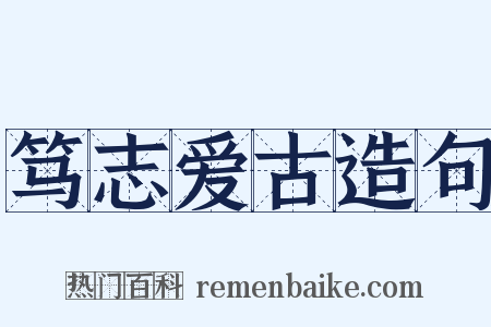 笃志爱古造句是什么意思的图片